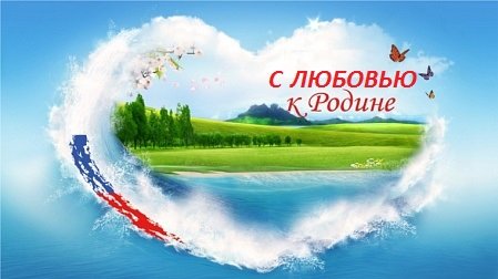 Флешмоб "С любовью к Родине"