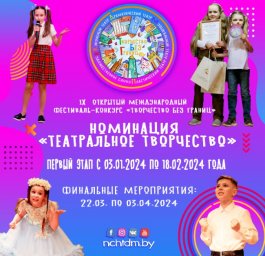 Открытый международный фестиваль-конкурс «Творчество без границ» (номинация «Театральное творчество»)