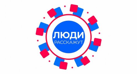 В СКФО запускают проект «Люди расскажут»