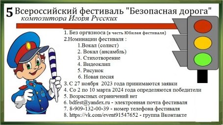 ​Пятый Всероссийский фестиваль-конкурс детской и юношеской песни "Безопасная дорога" приглашает участников