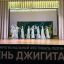 ​III межрегиональный фестиваль хореографического и вокального искусства «День джигита» назвал своих фаворитов 8