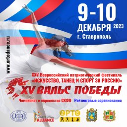 "Вальс Победы 2023" XXV Всероссийский патриотический рейтинговый фестиваль «ИСКУССТВО, ТАНЕЦ И СПОРТ ЗА РОССИЮ»