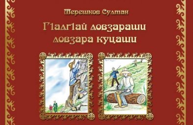 ​«Г1алг1ай ловзараши ловзара куцаши»