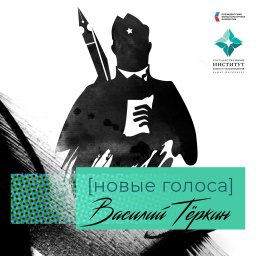 ​Всероссийский конкурс "Василий Теркин. Новые голоса"