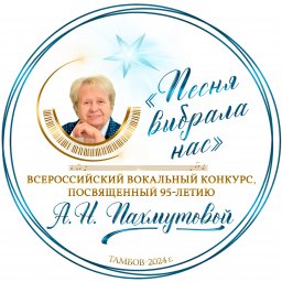 О проведении Всероссийского вокального конкурса «Песня выбрала нас», посвященного 95-летию со дня рождения А.Н. Пахмутовой