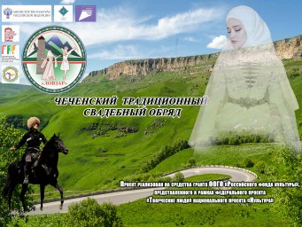 ​Творческая делегация Ингушетии примет участие в проекте «Традиционный обрядовый праздник чеченского народа «Ловзар»