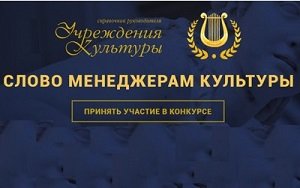 Всероссийский конкурс авторских проектов «Слово менеджерам культуры»