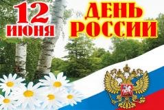 Поздравление Министра культуры и архивного дела Республики Ингушетия Марет Газдиевой в связи с Днём России