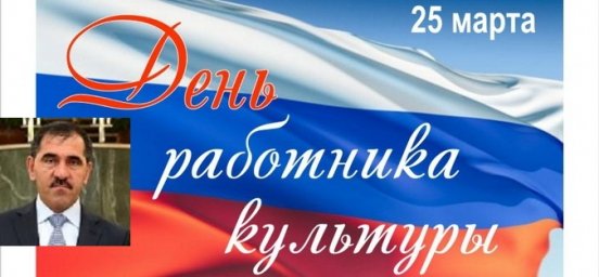 Обращение Главы РИ в связи с Днем работника культуры
