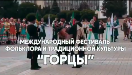 РДНТ примет участие в фестивале "Горцы"