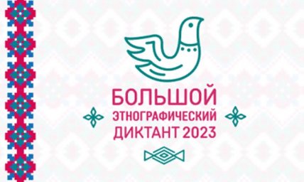 ​Сотрудники РДНТ приняли участие в «Большом этнографическом диктанте-2023»