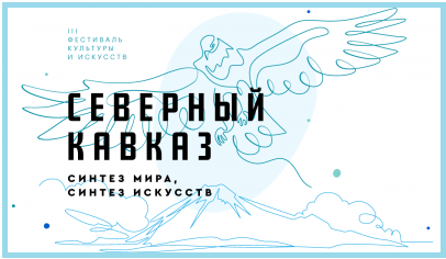 Продлен отборочный этап III фестиваля «Северный Кавказ: синтез мира, синтез искусств»