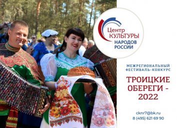 Межрегиональный фестиваль-конкурс "Троицкие обереги - 2022"