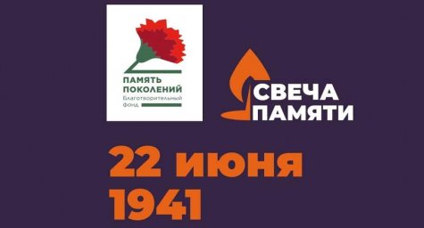 Свеча памяти