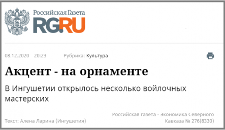 "Российская газета": "Акцент - на орнаменте"