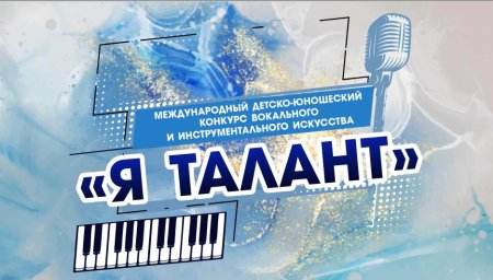 ​VI Международный детско-юношеский конкурс вокального и инструментального искусства  «Я ТАЛАНТ»