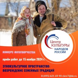 Возрождение семейных традиций. Конкурс фототворчества - 2024 Возрождение семейных традиций. Конкурс фототворчества - 2024