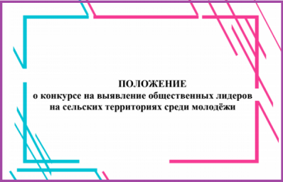 ПОЛОЖЕНИЕ о конкурсе на выявление общественных лидеров на сельских территориях среди молодёжи