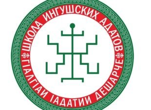 Школа ингушских адатов приглашает!