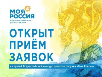 Всероссийский конкурс детского рисунка "Моя Россия"