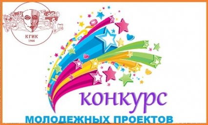 Всероссийский конкурс молодежных проектов: "Социально- культурная деятельность: профессионализм, традиции, инновации"