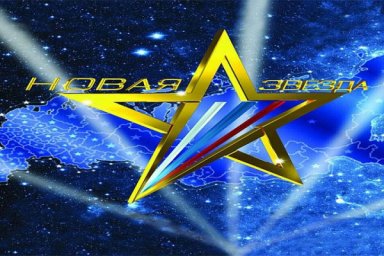 "Новая звезда" 2018