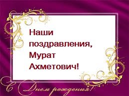 С Днем рождения, Мурат Ахметович!