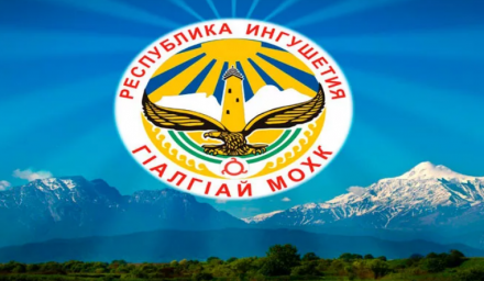 День образования Республики Ингушетия!