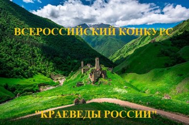 Всероссийский конкурс "Краеведы России"