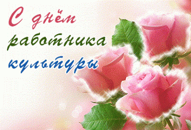 Поздравляем всех коллег с Днем работника культуры!