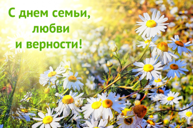 Поздравляем с Днем семьи, любви и верности!