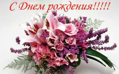 Поздравляем с Днем рождения руководителя ДК с.п. Алкун М.И. Горбакову