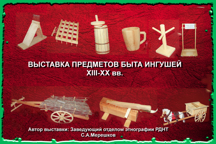 Выставка предметов быта ингушей XVIII-XX вв.