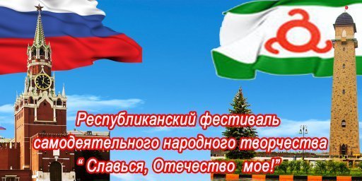 РДНТ приглашает жителей Ингушетии на фестиваль   "Славься, Отечество мое!"