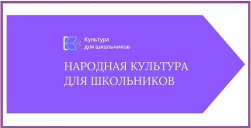 Общероссийская акция «Народная культура для школьников».