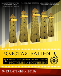 Ингушетия готовится к юбилейному V Международному кинофестивалю «Золотая башня»