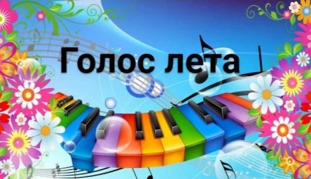 IV Всероссийский заочный конкурс вокального и инструментального искусства "Голос лета"
