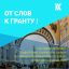 «От слов к гранту!» 0