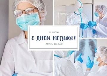 С Днем медика!