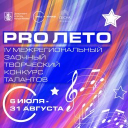 Принимаются заявки на участие в IV Межрегиональном заочном творческом конкурсе талантов "Pro лето"