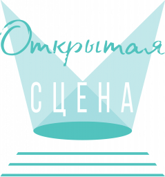 ​I Всероссийский многожанровый конкурс среди непрофессиональных артистов «Открытая сцена»