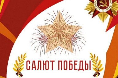О проведении Всероссийского фестиваля народного творчества «Салют Победы», посвященного 80-летию Победы в Великой Отечественной войне 1941-1945 годов