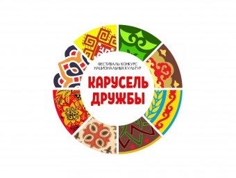 Приглашаем принять участие в Международном фестивале-конкурсе национальных культур «Карусель дружбы»