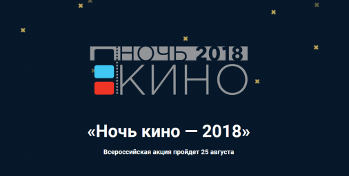 Всероссийская акция "Ночь кино" в Республике Ингушетия