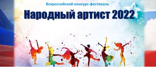 Принимаются заявки на Всероссийский ко​нкурс-фестиваль "Народный артист-2022"
