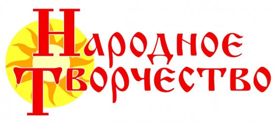 Наиболее содержательные творческие инициативы выявит Всероссийский смотр-конкурс «Национальные традиции народного творчества»