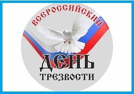 Методические рекомендации по празднованию Всероссийского дня трезвости
