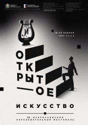 Третий Всероссийский образовательный фестиваль «Открытое искусство»