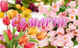 Праздничный концерт для милых женщин