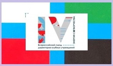 IV Всероссийский съезд директоров клубных учреждений пройдет в Белгородской области